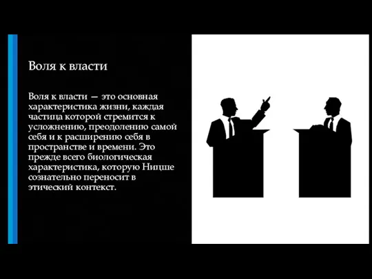 Воля к власти Воля к власти — это основная характеристика жизни, каждая