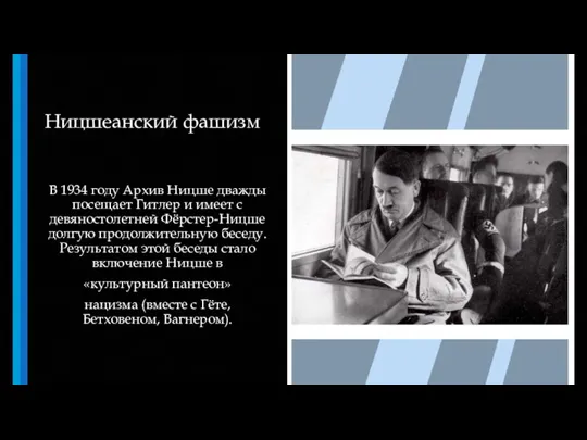 В 1934 году Архив Ницше дважды посещает Гитлер и имеет с девяностолетней