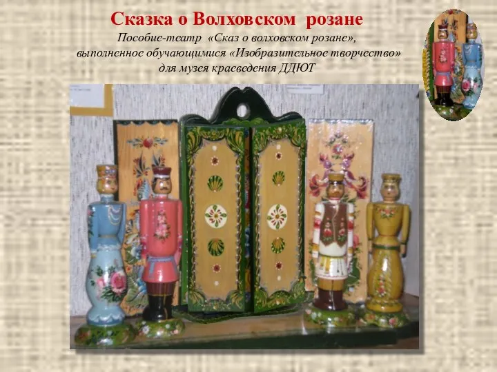 Сказка о Волховском розане Пособие-театр «Сказ о волховском розане», выполненное обучающимися «Изобразительное