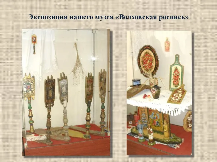 Экспозиция нашего музея «Волховская роспись»