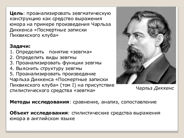 Чарльз Диккенс Цель: проанализировать зевгматическую конструкцию как средство выражения юмора на примере