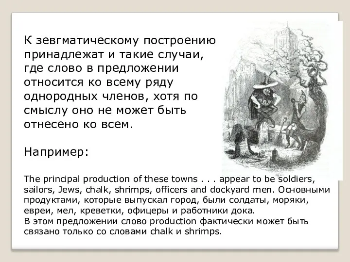 К зевгматическому построению принадлежат и такие случаи, где слово в предложении относится