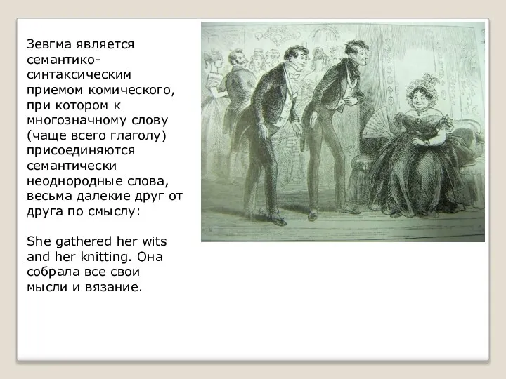 Зевгма является семантико-синтаксическим приемом комического, при котором к многозначному слову (чаще всего