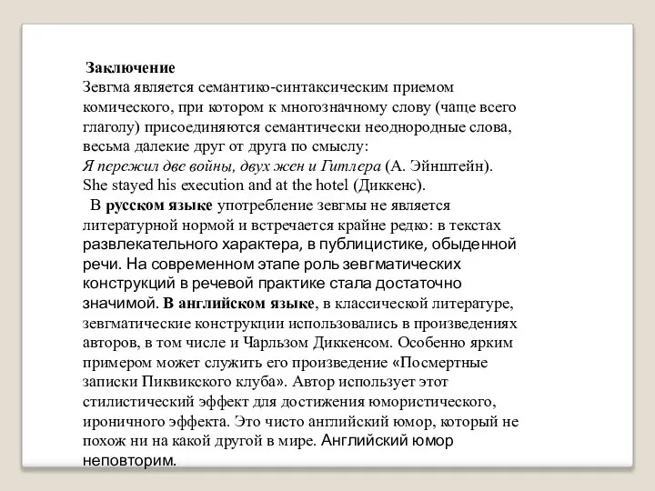 Заключение Зевгма является семантико-синтаксическим приемом комического, при котором к многозначному слову (чаще