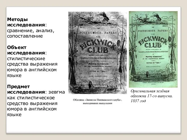 Оригинальная зелёная обложка 17-го выпуска. 1837 год Методы исследования: сравнение, анализ, сопоставление