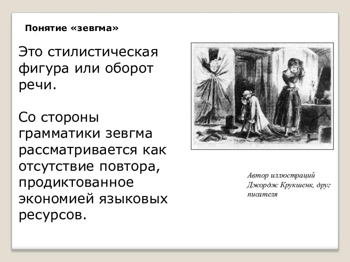 Автор иллюстраций Джордж Крукшенк, друг писателя Понятие «зевгма» Это стилистическая фигура или