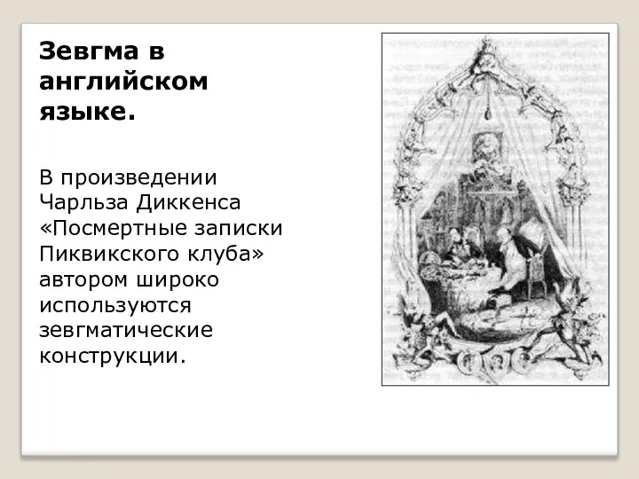 Зевгма в английском языке. В произведении Чарльза Диккенса «Посмертные записки Пиквикского клуба»