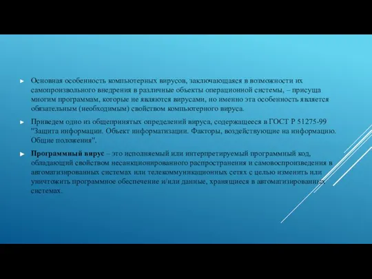 Основная особенность компьютерных вирусов, заключающаяся в возможности их самопроизвольного внедрения в различные