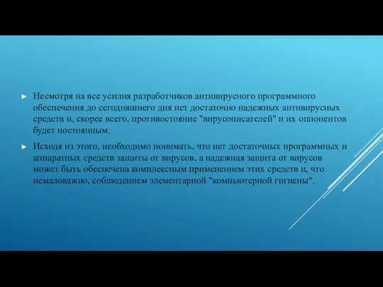 Несмотря на все усилия разработчиков антивирусного программного обеспечения до сегодняшнего дня нет