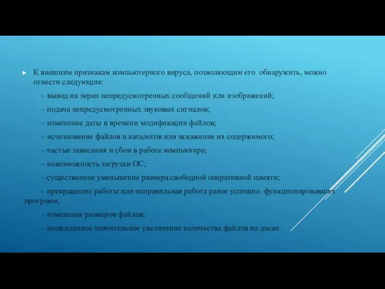 К внешним признакам компьютерного вируса, позволяющим его обнаружить, можно отнести следующие: –