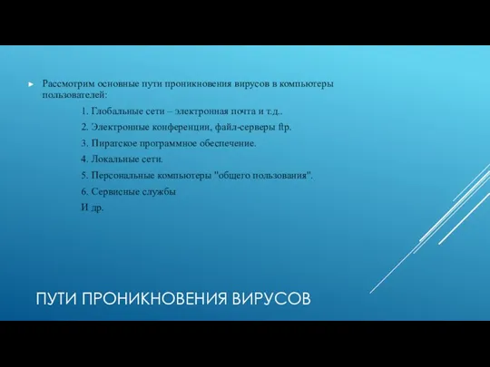 ПУТИ ПРОНИКНОВЕНИЯ ВИРУСОВ Рассмотрим основные пути проникновения вирусов в компьютеры пользователей: 1.