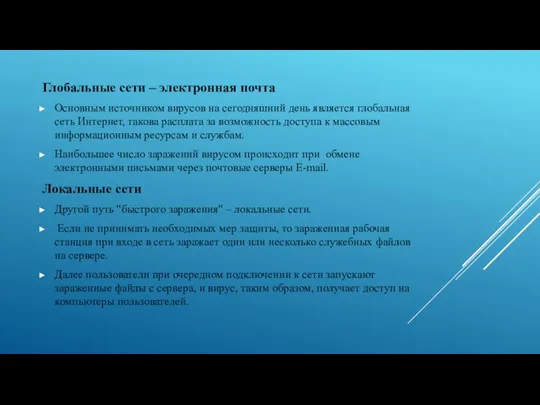 Глобальные сети – электронная почта Основным источником вирусов на сегодняшний день является