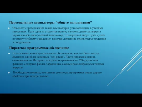 Персональные компьютеры "общего пользования" Опасность представляют также компьютеры, установленные в учебных заведениях.