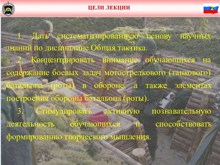 ЦЕЛИ ЛЕКЦИИ 1. Дать систематизированную основу научных знаний по дисциплине Общая тактика.