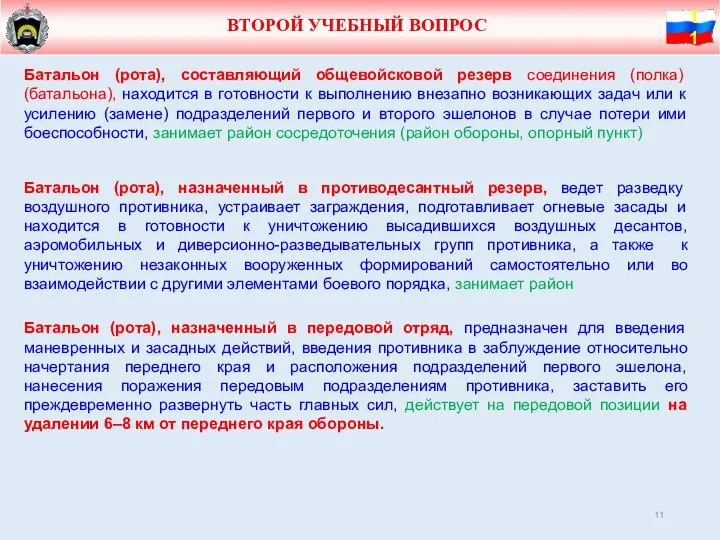 ВТОРОЙ УЧЕБНЫЙ ВОПРОС Батальон (рота), составляющий общевойсковой резерв соединения (полка) (батальона), находится