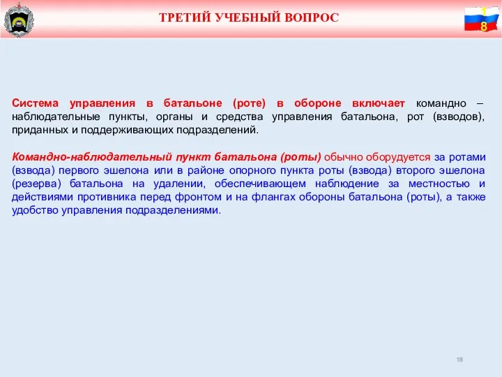 ТРЕТИЙ УЧЕБНЫЙ ВОПРОС Система управления в батальоне (роте) в обороне включает командно