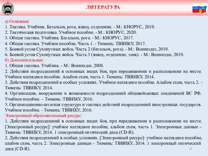 ЛИТЕРАТУРА а) Основная: 1. Тактика. Учебник. Батальон, рота, взвод, отделение. - М.: