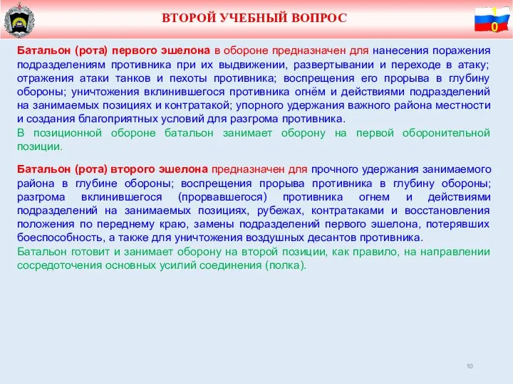 ВТОРОЙ УЧЕБНЫЙ ВОПРОС Батальон (рота) первого эшелона в обороне предназначен для нанесения