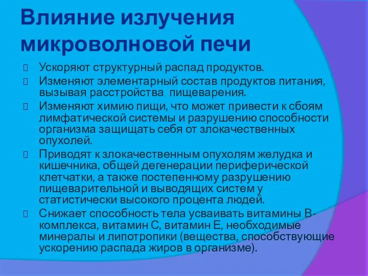 Влияние излучения микроволновой печи Ускоряют структурный распад продуктов. Изменяют элементарный состав продуктов