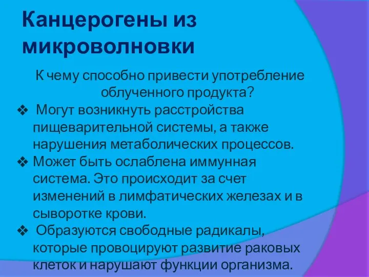 Канцерогены из микроволновки К чему способно привести употребление облученного продукта? Могут возникнуть