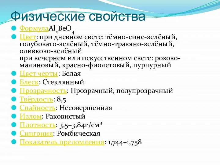 Физические свойства ФормулаAl2BeO4 Цвет: при дневном свете: тёмно-сине-зелёный, голубовато-зелёный, тёмно-травяно-зелёный, оливково-зелёный при