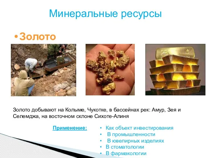 Минеральные ресурсы Золото Золото добывают на Колыме, Чукотке, в бассейнах рек: Амур,