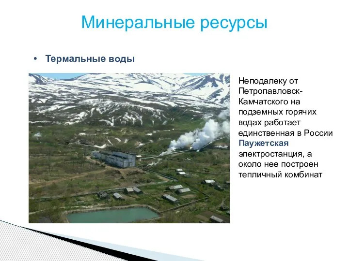 Минеральные ресурсы Термальные воды Неподалеку от Петропавловск-Камчатского на подземных горячих водах работает