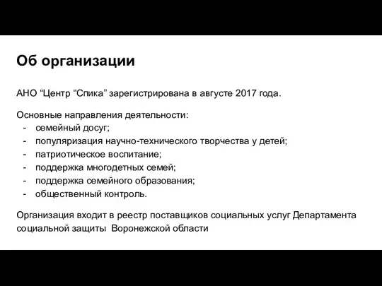 Об организации АНО “Центр “Спика” зарегистрирована в августе 2017 года. Основные направления