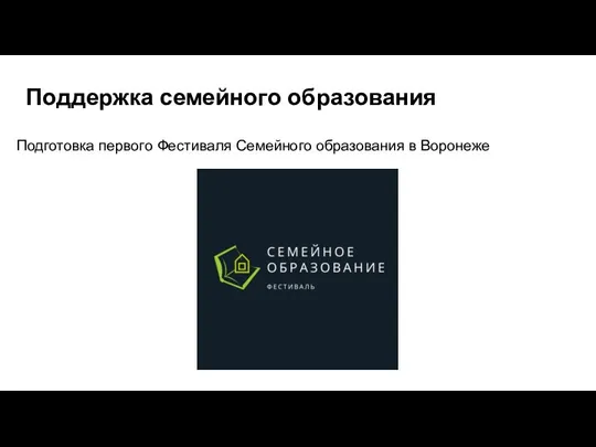 Поддержка семейного образования Подготовка первого Фестиваля Семейного образования в Воронеже