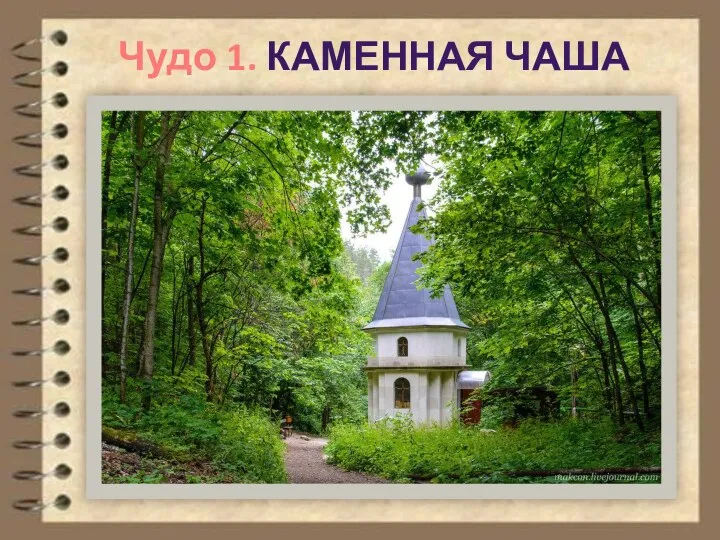 Чудо 1. КАМЕННАЯ ЧАША