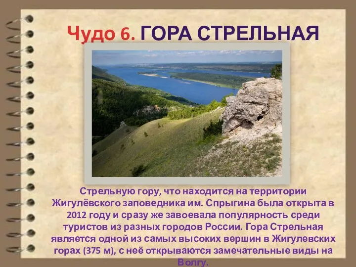Стрельную гору, что находится на территории Жигулёвского заповедника им. Спрыгина была открыта