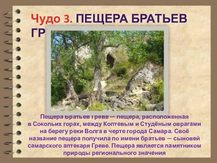 Чудо 3. ПЕЩЕРА БРАТЬЕВ ГРЕВЕ Пещера Братьев Греве — пещера, расположенная в
