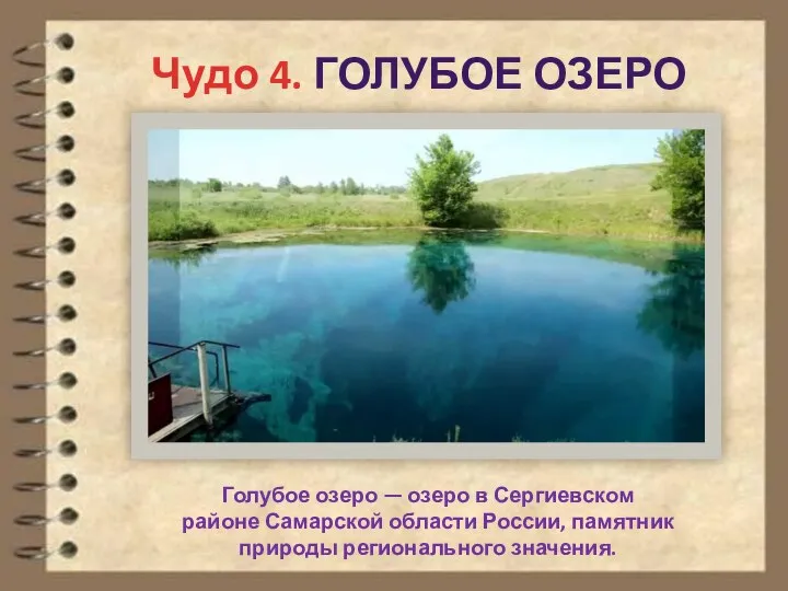 Чудо 4. ГОЛУБОЕ ОЗЕРО Голубое озеро — озеро в Сергиевском районе Самарской