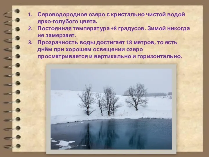 Сероводородное озеро с кристально чистой водой ярко-голубого цвета. Постоянная температура +8 градусов.