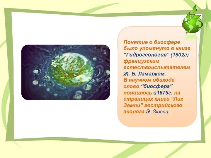 Понятие о биосфере было упомянуто в книге “Гидрогеология” (1802г) французским естествоиспытателем Ж.