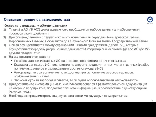 Описание принципов взаимодействия Основные подходы у обмену данными: Титан-2 и АО ИК