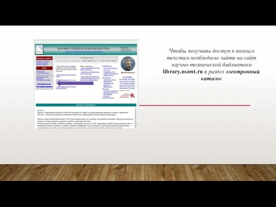 Чтобы получить доступ к полным текстам необходимо зайти на сайт научно-технической библиотеки