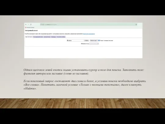 Одним щелчком левой кнопки мыши установить курсор в поле для поиска. Заполнить