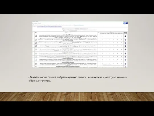 Из найденного списка выбрать нужную запись, кликнуть на дискету из колонки «Полные тексты».