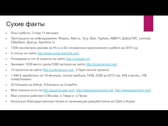 Сухие факты Опыт работы: 3 года 11 месяцев Приглашали на собеседования: Яндекс,