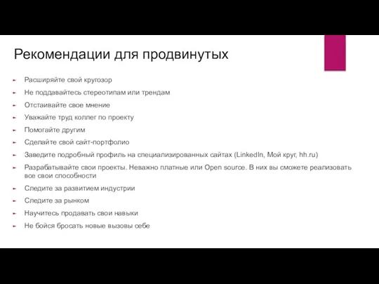 Рекомендации для продвинутых Расширяйте свой кругозор Не поддавайтесь стереотипам или трендам Отстаивайте