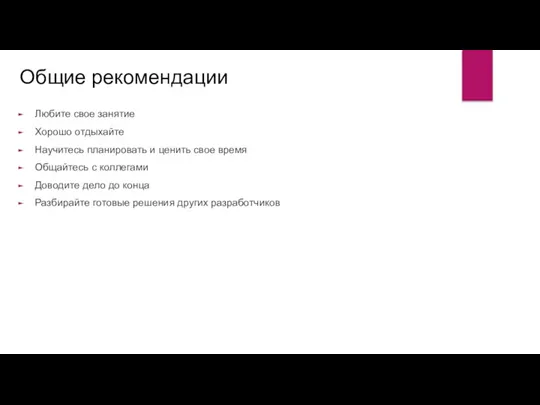 Общие рекомендации Любите свое занятие Хорошо отдыхайте Научитесь планировать и ценить свое