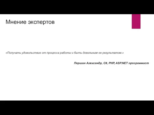 Мнение экспертов «Получать удовольствие от процесса работы и быть довольным ее результатом.»