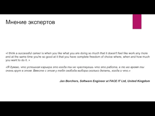 Мнение экспертов «I think a successful career is when you like what