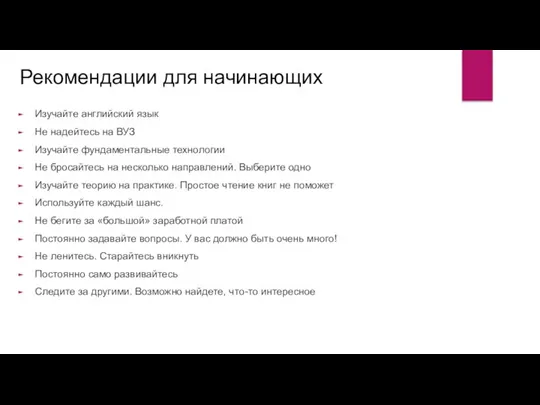 Рекомендации для начинающих Изучайте английский язык Не надейтесь на ВУЗ Изучайте фундаментальные