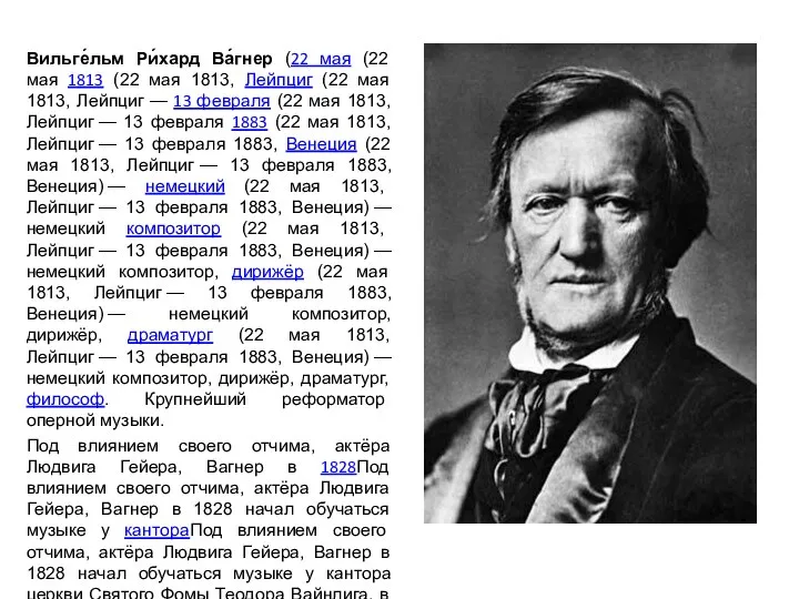 Вильге́льм Ри́хард Ва́гнер (22 мая (22 мая 1813 (22 мая 1813, Лейпциг