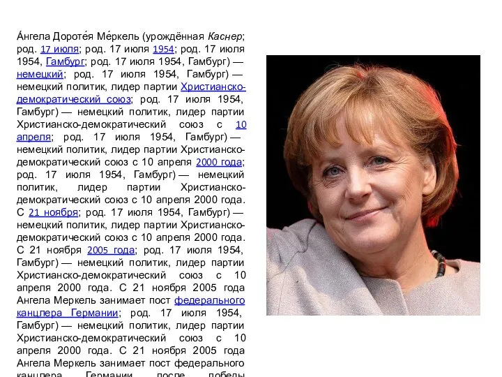 А́нгела Дороте́я Ме́ркель (урождённая Каснер; род. 17 июля; род. 17 июля 1954;