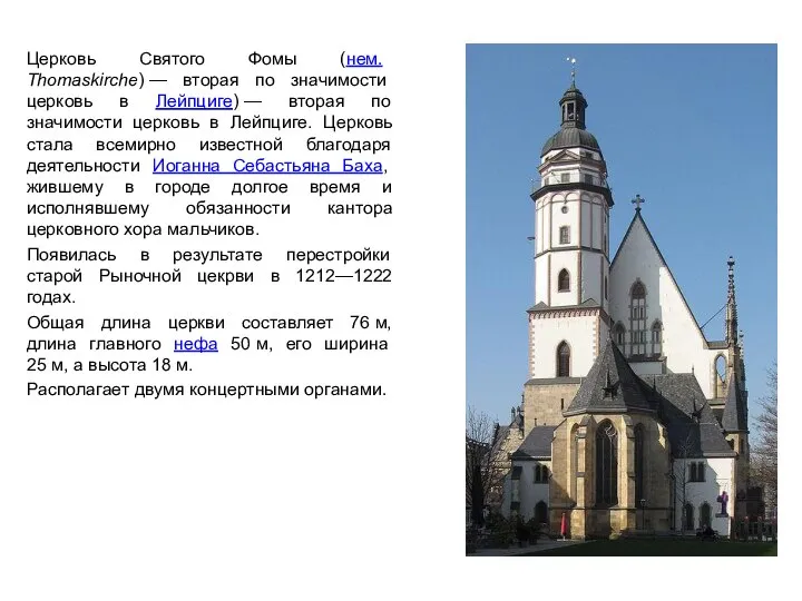 Церковь Святого Фомы (нем. Thomaskirche) — вторая по значимости церковь в Лейпциге)