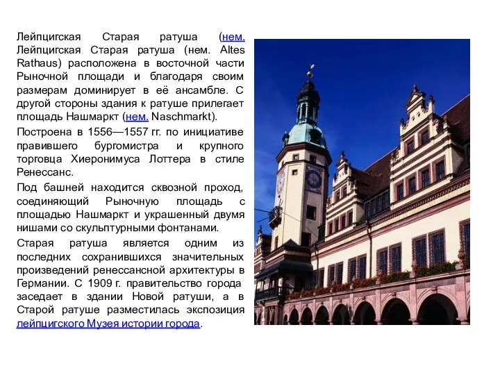 Лейпцигская Старая ратуша (нем.Лейпцигская Старая ратуша (нем. Altes Rathaus) расположена в восточной