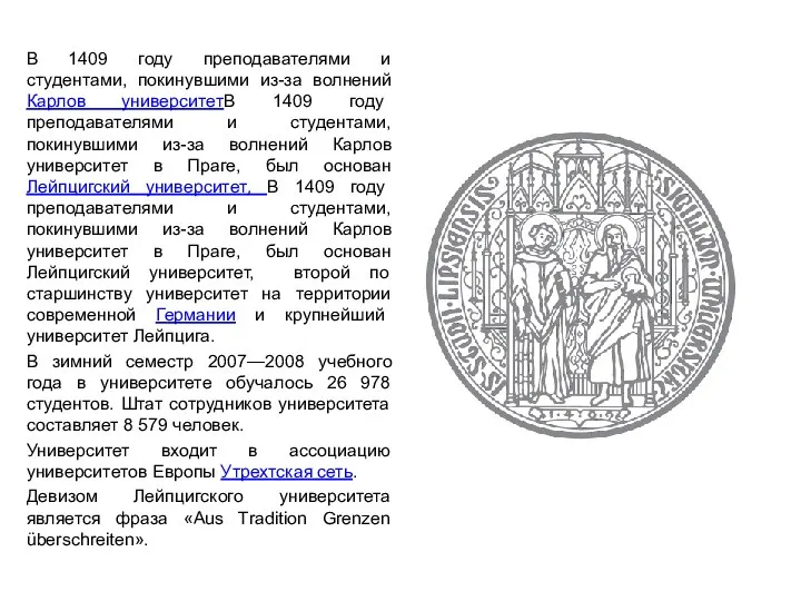 В 1409 году преподавателями и студентами, покинувшими из-за волнений Карлов университетВ 1409